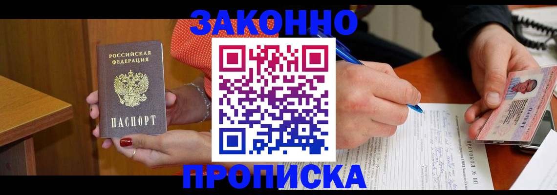 прописка для работы в Фрязино