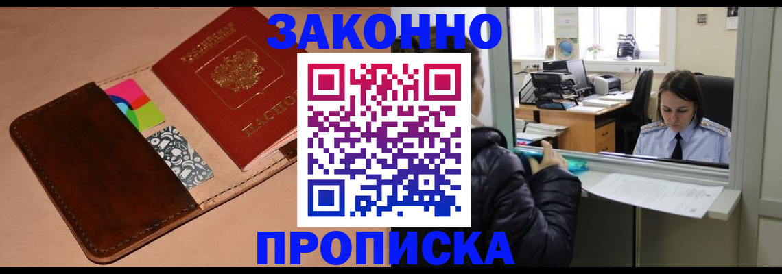 временная прописка в Фрязино